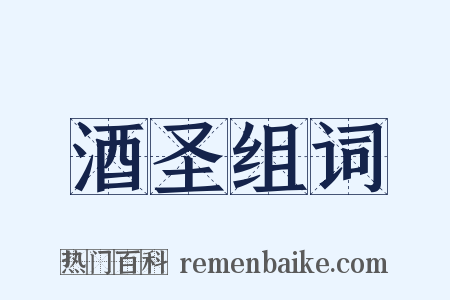 酒圣组词是什么意思的图片